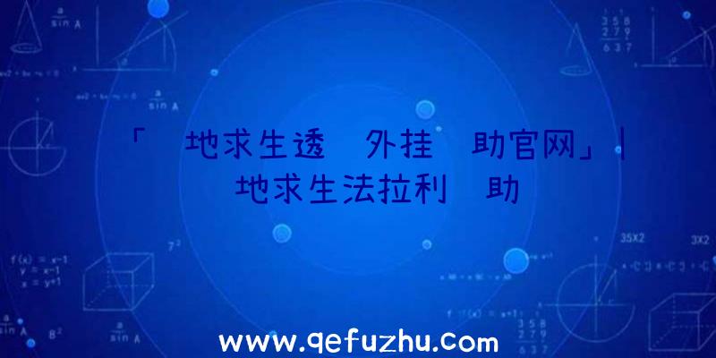 「绝地求生透视外挂辅助官网」|绝地求生法拉利辅助